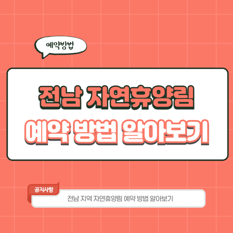 전남 국립자연휴양림 예약 방법