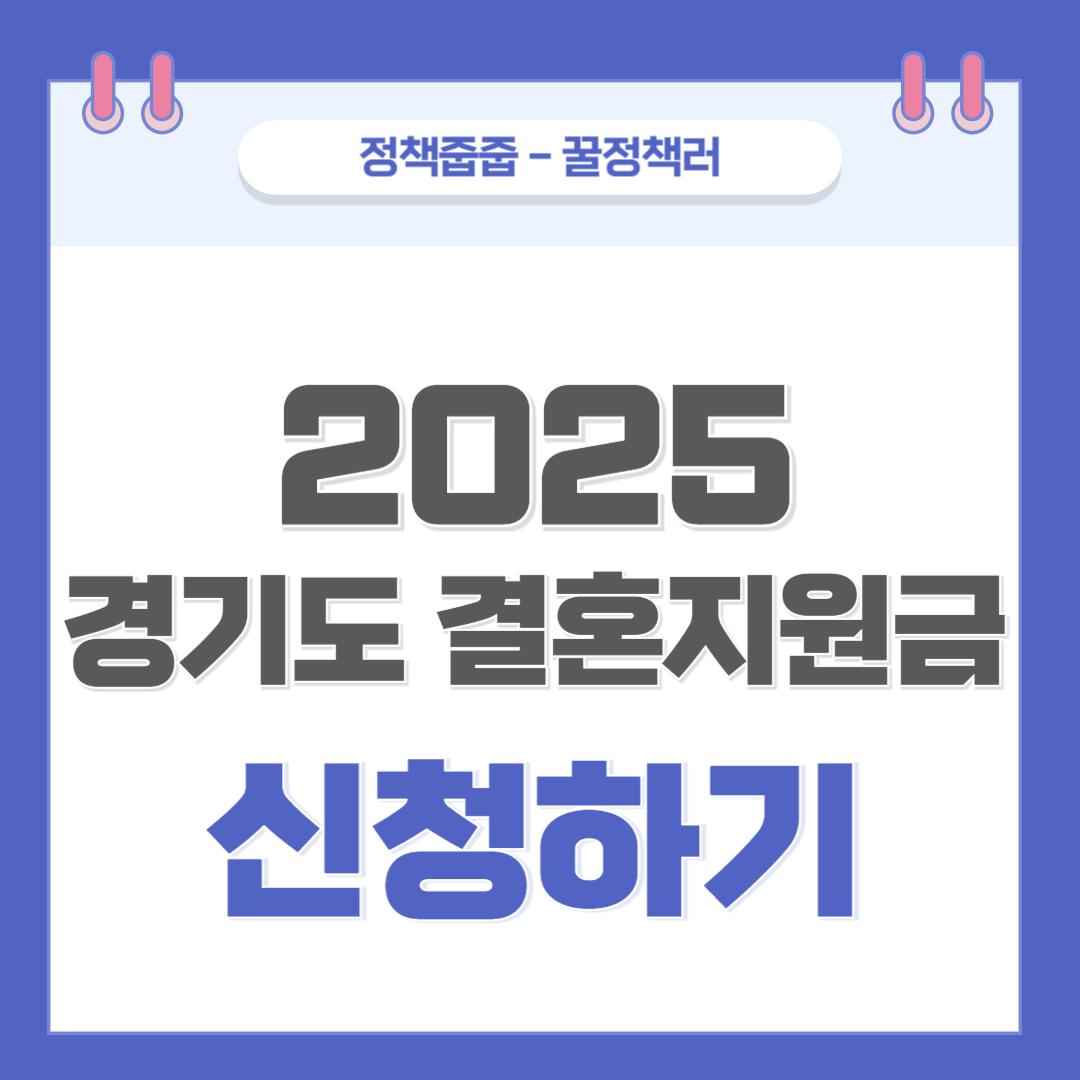 2025년 경기도 결혼지원금 100만원 신청하기