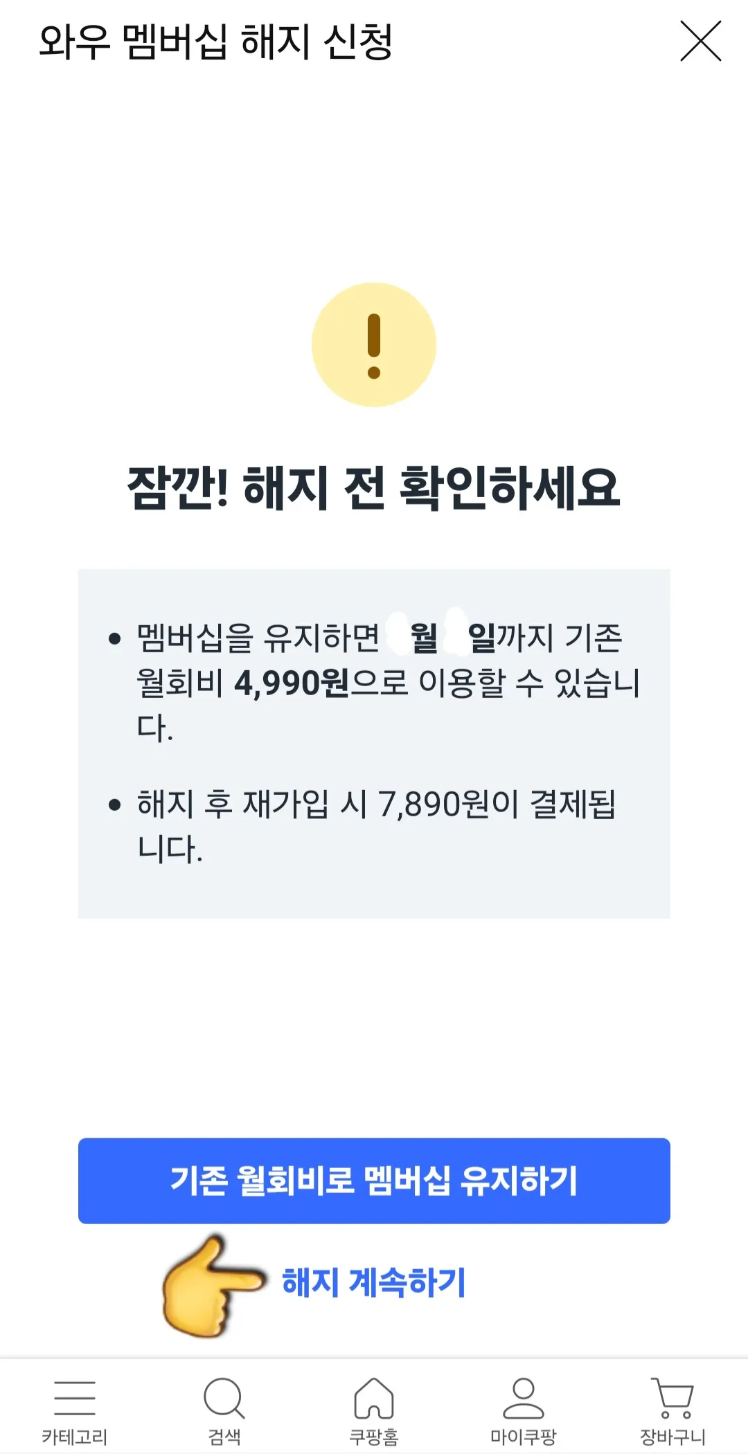 쿠팡-해지-및-탈퇴-와우-멤버십-해지신청