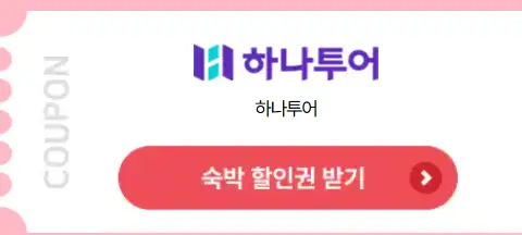 2025 숙박세일 페스타 : 최대 3만 원 할인 쿠폰 다운로드