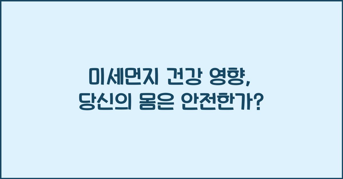 미세먼지 건강 영향