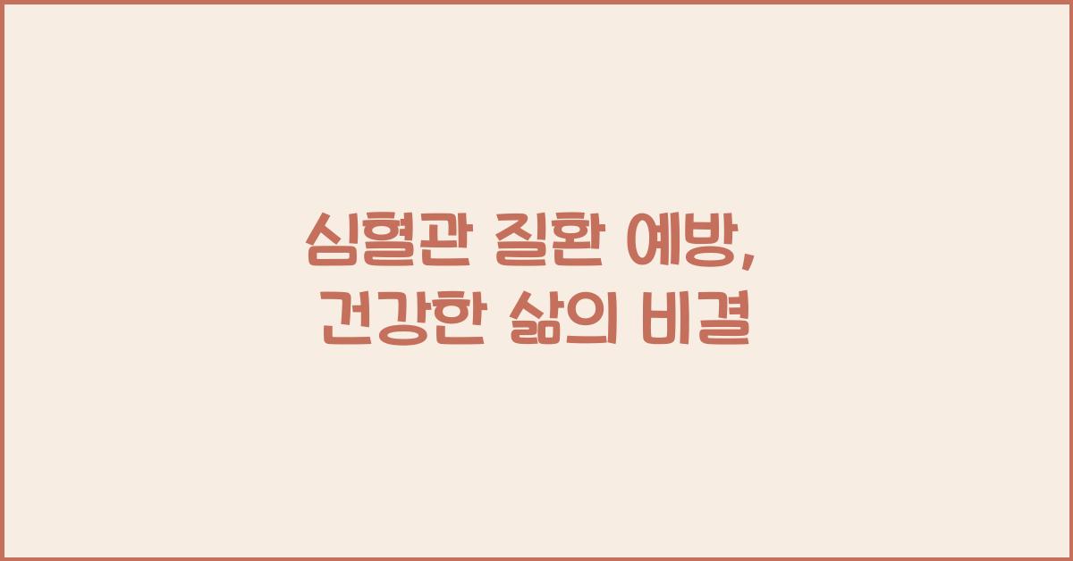 심혈관 질환 예방
