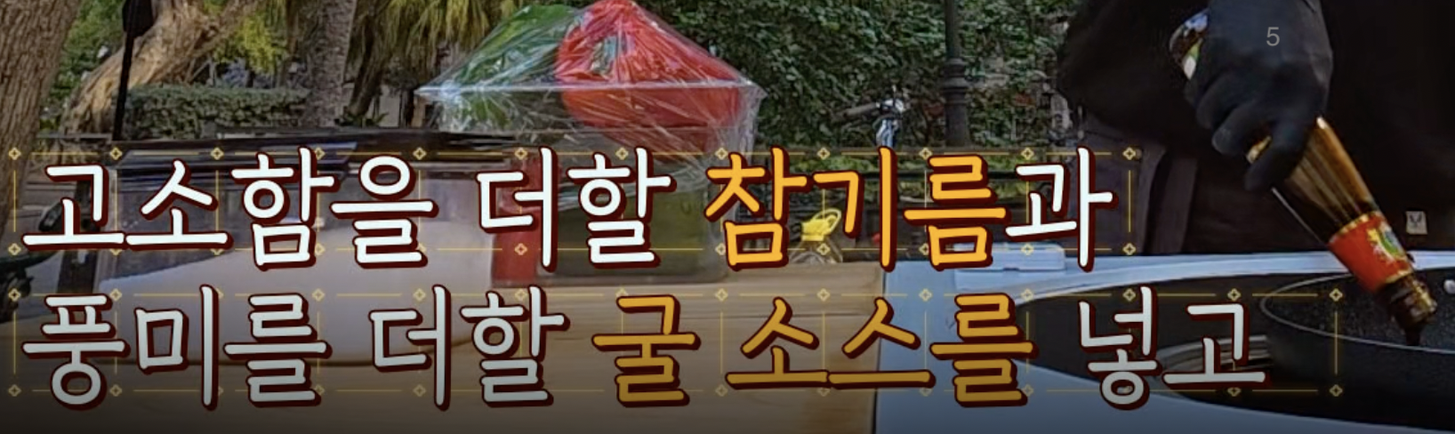 잡채소스 관련 레시피
