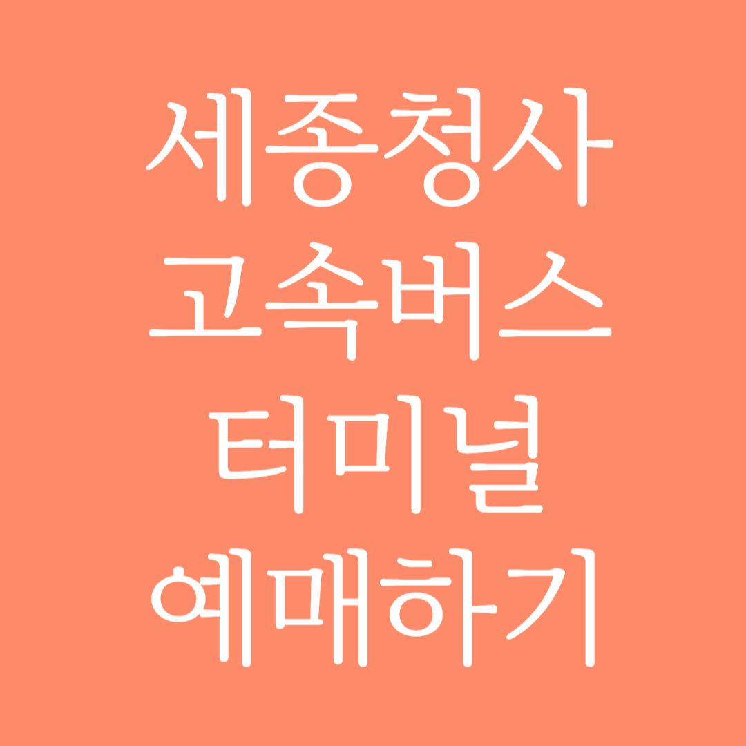 세종청사 고속버스터미널 시간표 조회 및 예매하기