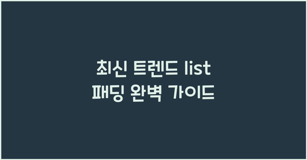 list 패딩