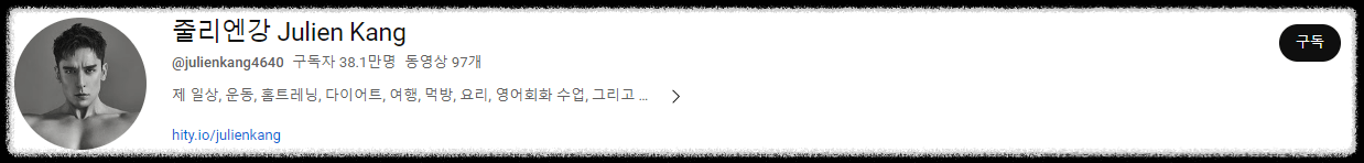 줄리엔강 유튜브 채널