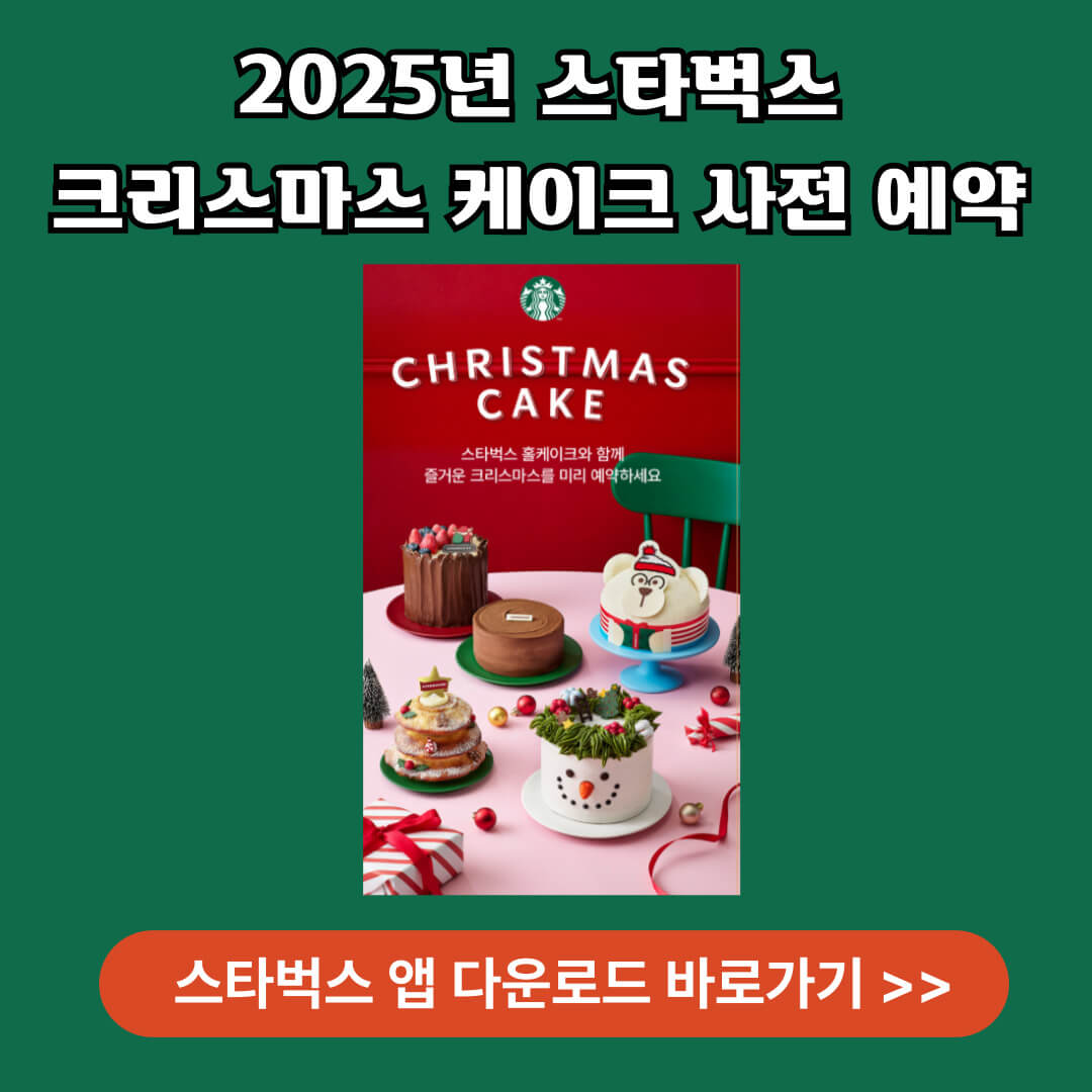 스타벅스 크리스마스 케이크 사전예약하기