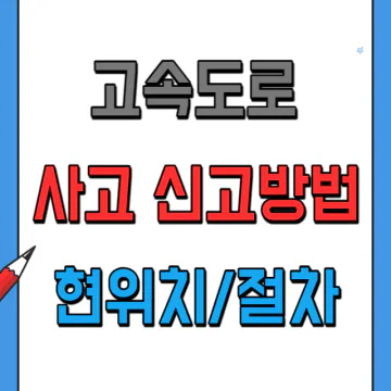 고속도로 사고 시 신고방법과 현재 위치 확인하는 방법