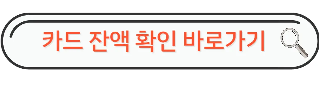 카드잔액확인