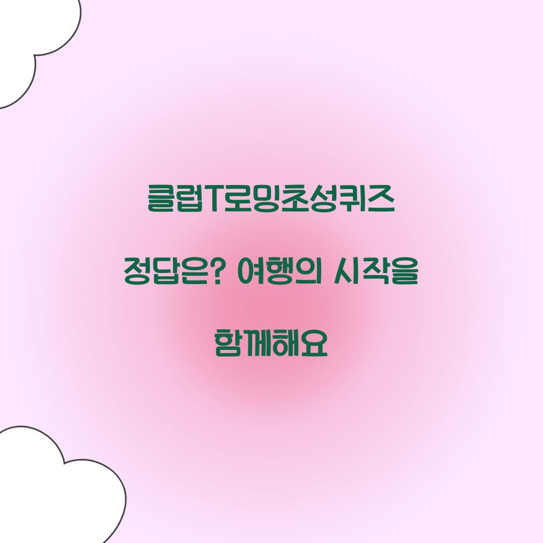클럽T로밍초성퀴즈