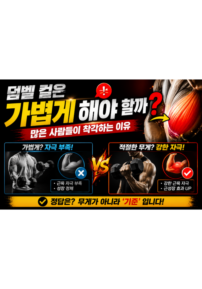 덤벨 컬은 가볍게 해야 할까:많은 사람들이 착각하는 이유