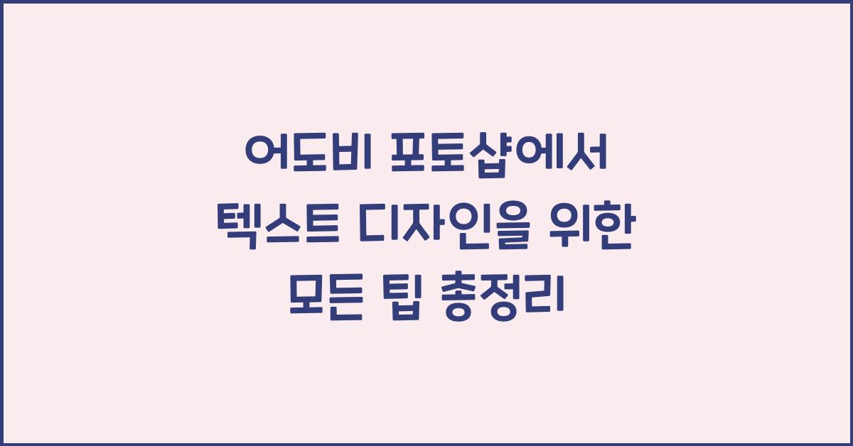 어도비 포토샵에서 텍스트 디자인을 위한 모든 팁