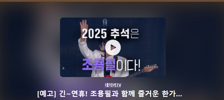 2025 조용필 전국투어 가격표 &amp; 재방송 다시보기 놓치면 안 되는 팁
