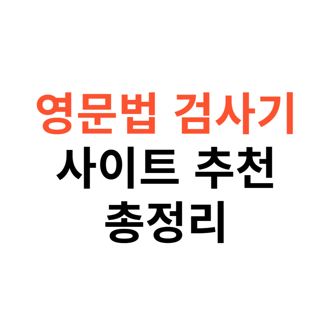 영문법 검사기
