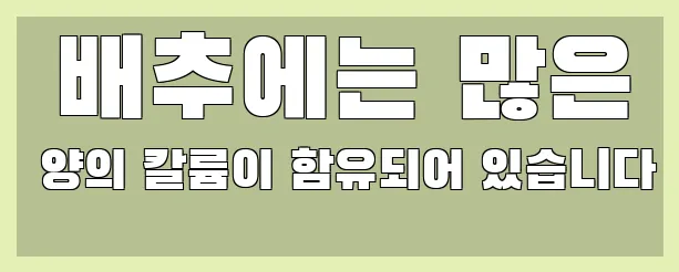  배추에는 많은 양의 칼륨이 함유되어 있습니다