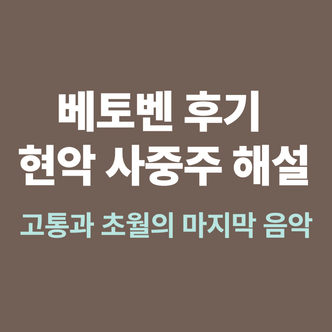 베토벤 후기 현악 사중주 악장별 해설과 의미 분석