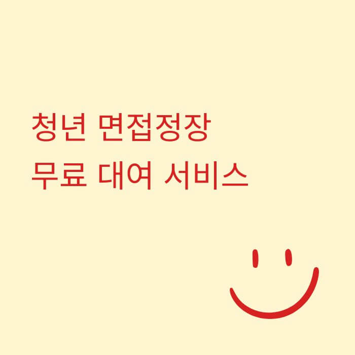 청년 면접정장 무료 대여 서비스