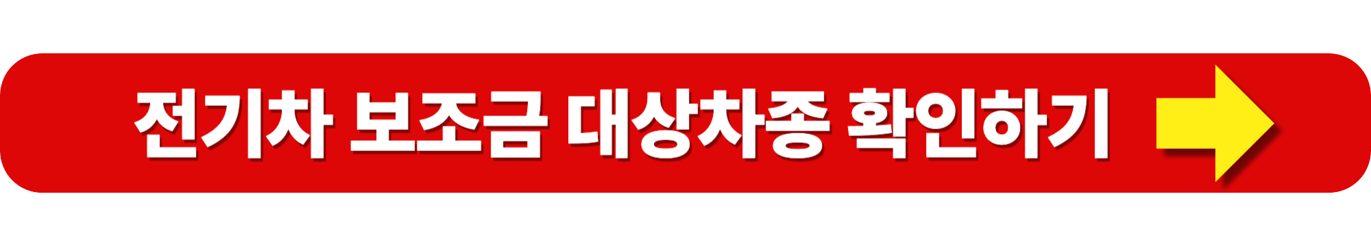 전기차 보조금 신청대상 및 신청방법