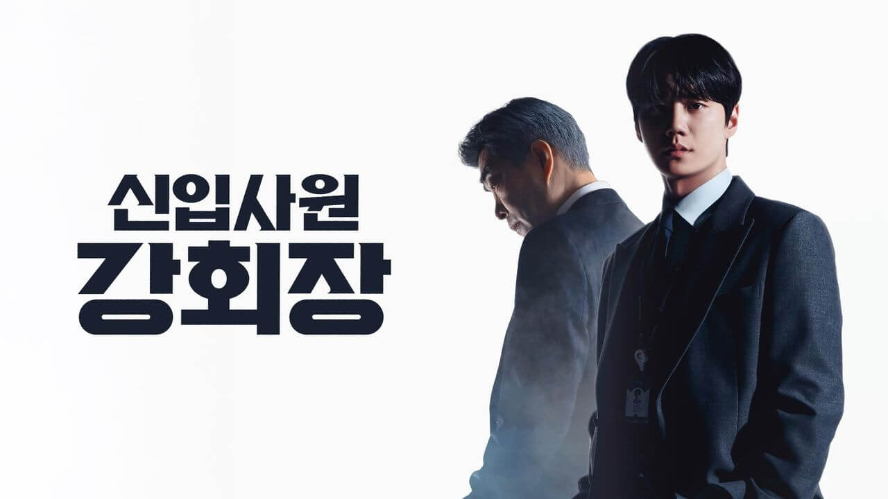 신입사원 강회장 예고편 출연진 등장인물 원작 웹툰 ott