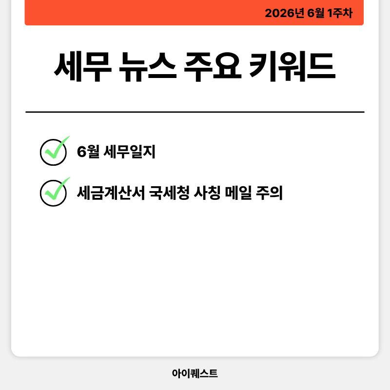 2. 세무 주요 뉴스 (26. 06. 01 ~ 06. 05 기준)