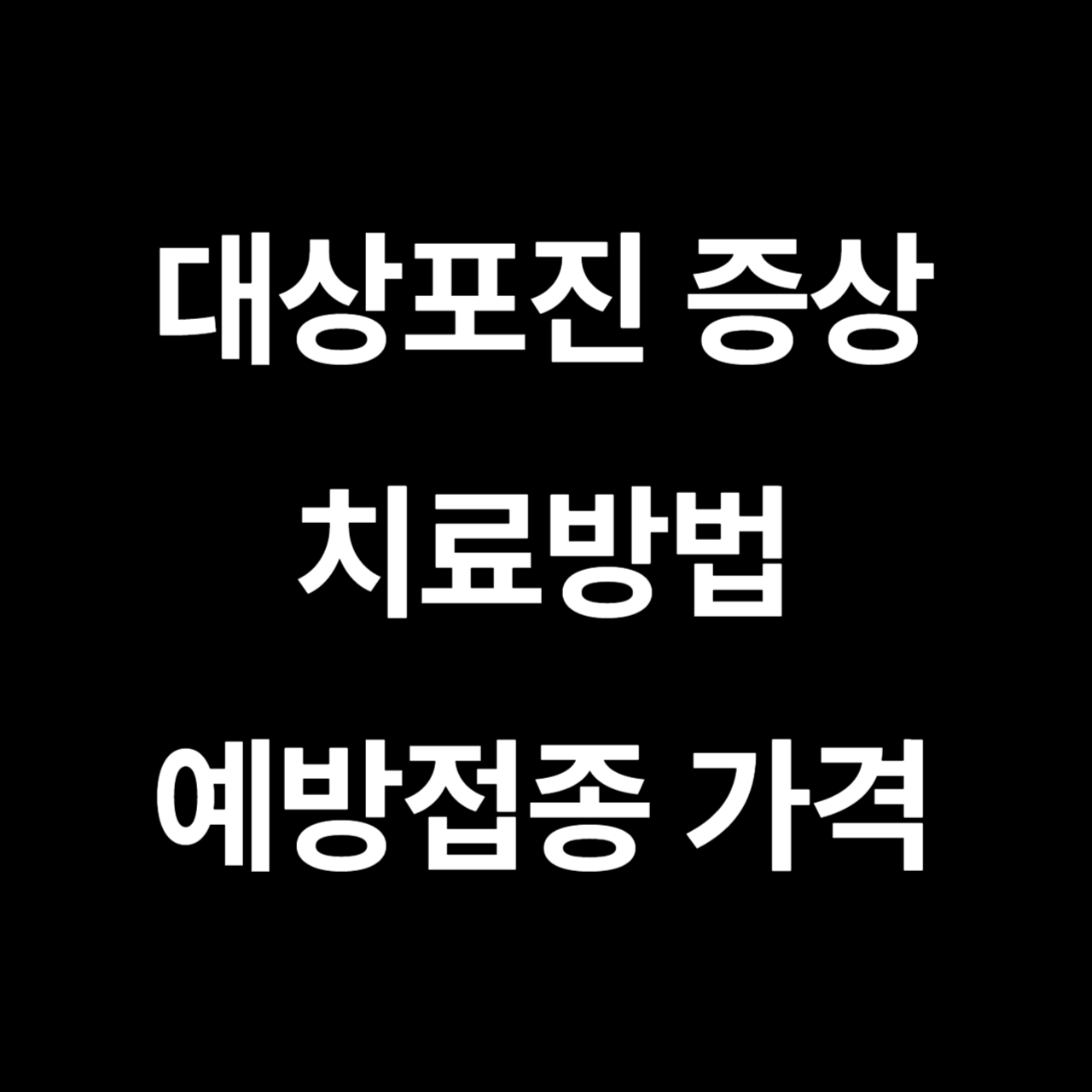 대상포진