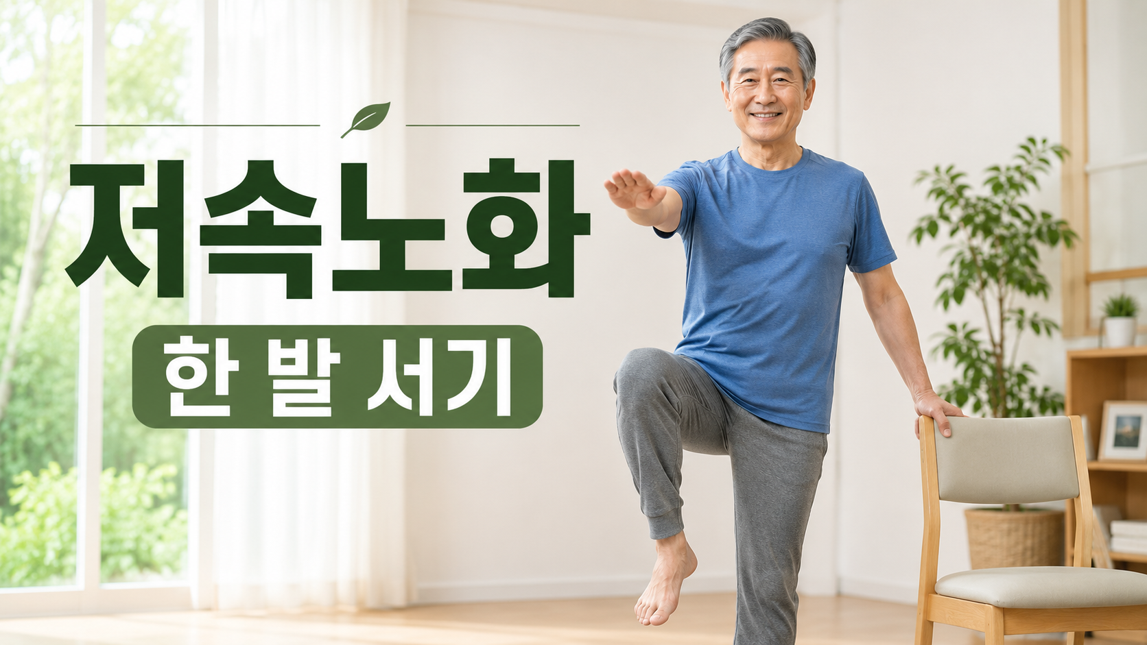 저속노화
