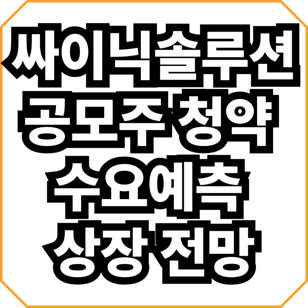 싸이닉솔루션 공모주 청약 수요예측 상장 전망