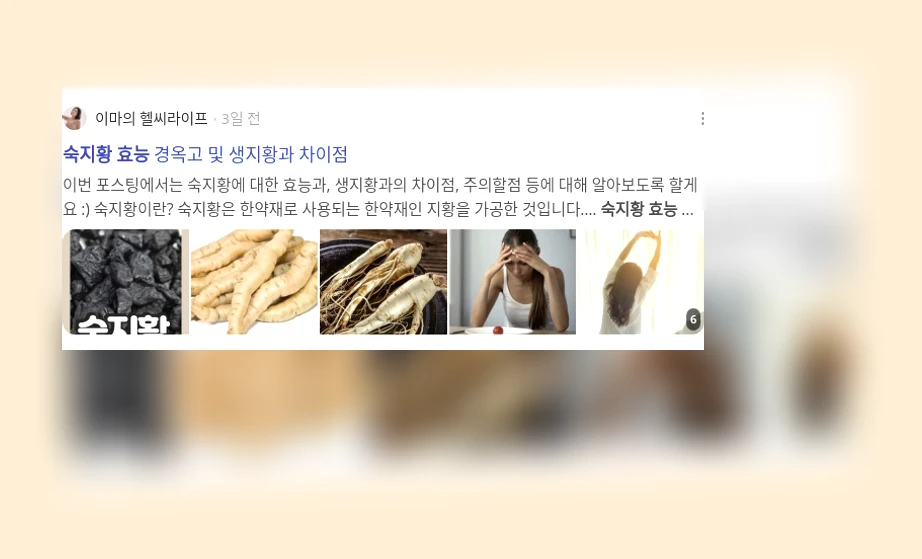 숙지황 효능_3_subsection