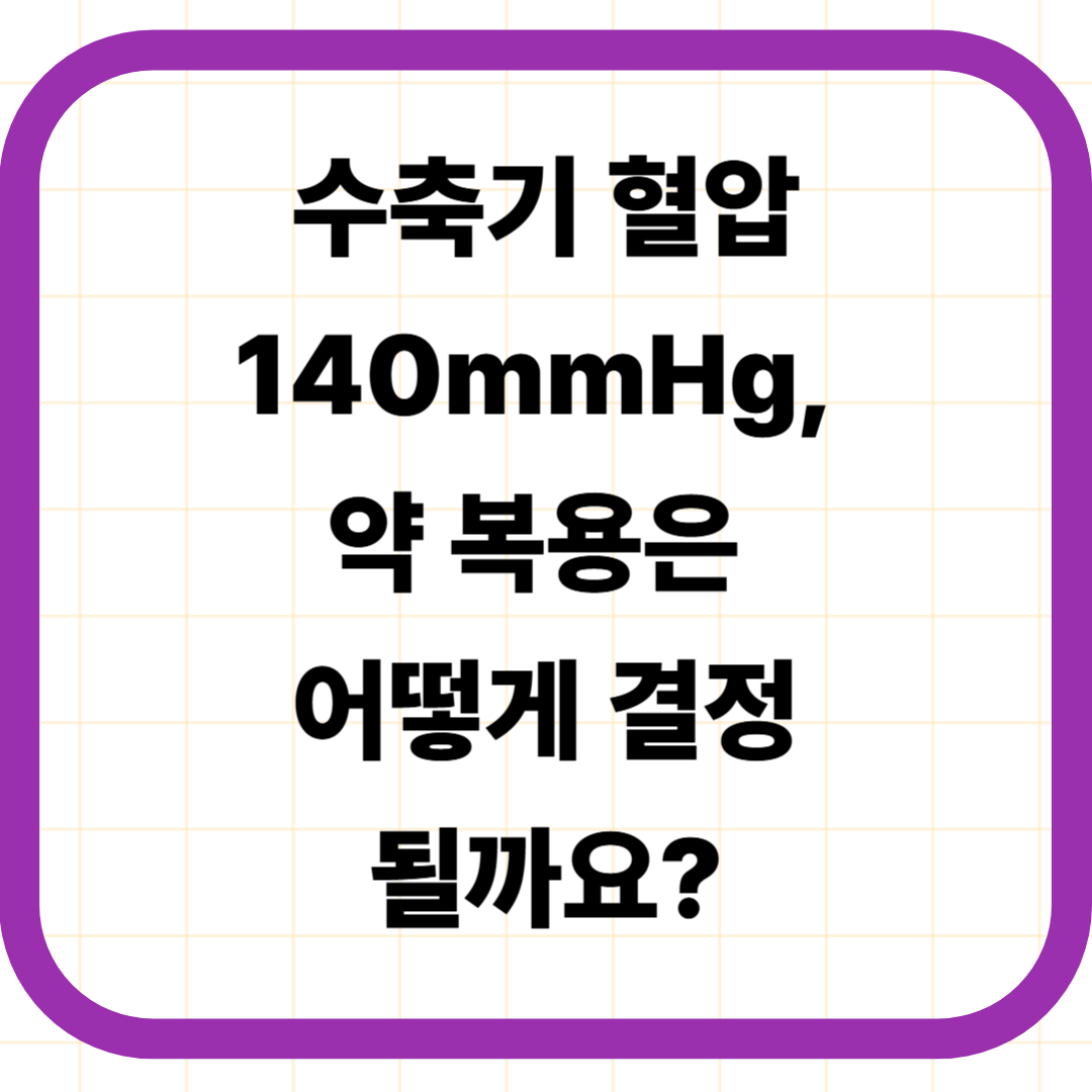 수축기 혈압 140mmHg, 약 복용은 어떻게 결정될까요?