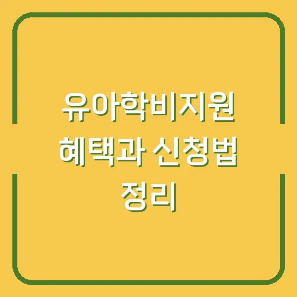유아학비지원 혜택과 신청법 정리