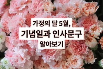 5월 인사말 모음 예시 멘트_17