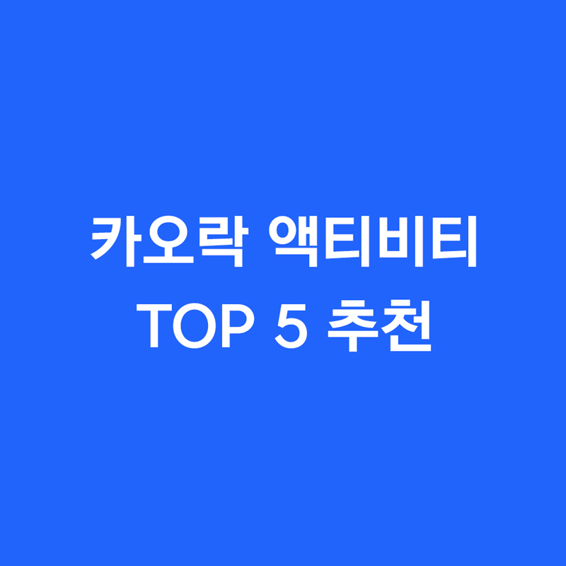 카오락 액티비티 TOP 5 추천