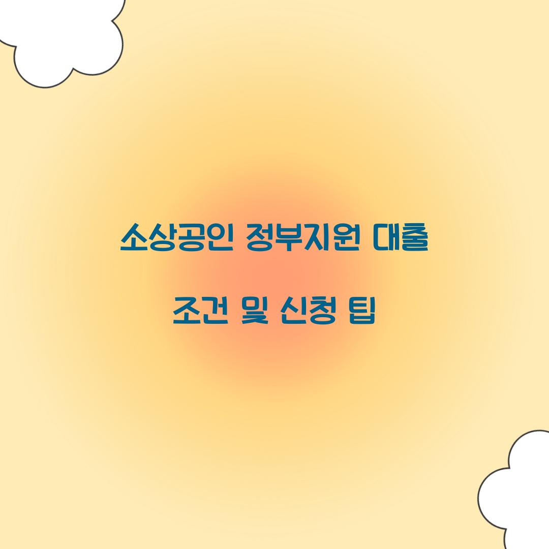 소상공인 정부지원