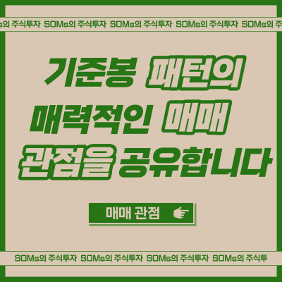 기준봉 패턴으로 매매하는 관점 공유 - 배경지식과 노하우