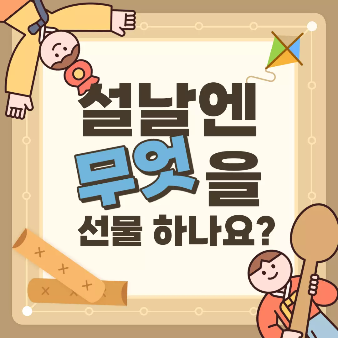 설날 선물 목록