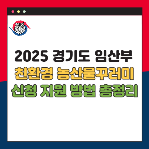 2025 경기도 임산부 친환경 농산물꾸러미 신청 지원 방법 대상