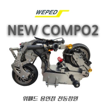 위페드 뉴콤포2