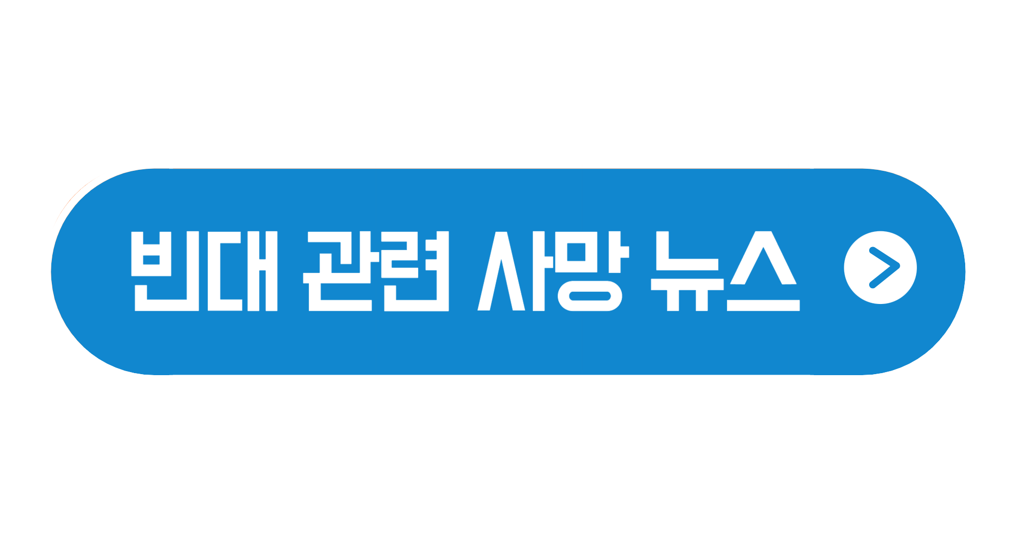 충북 충주 빈대 발견 퇴치법 질병관리청