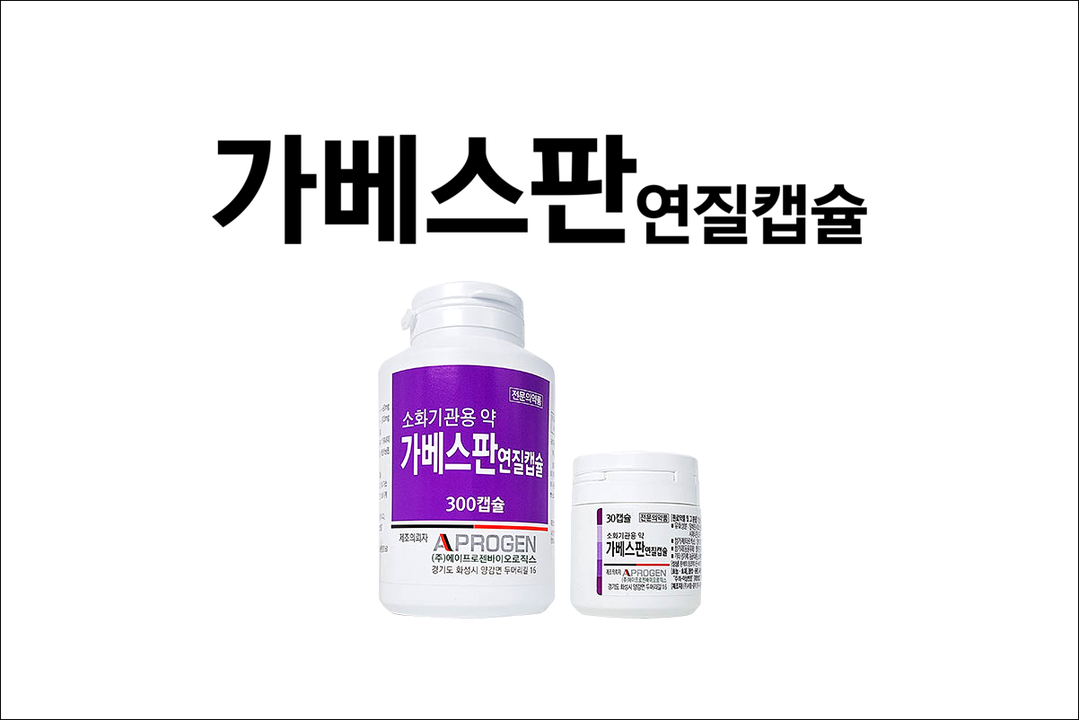 가베스판연질캡슐