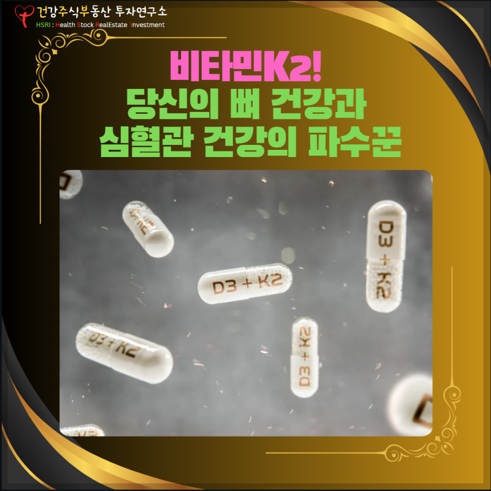 비타민K2 당신의 뼈 건강과 심혈관 건강의 파수꾼
(글 그림 : 건주부, 그림 출처 : Canva)