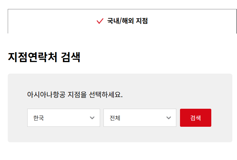 아시아나 홈페이지 고객센터