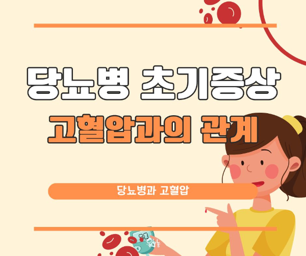 당뇨병 초기증상