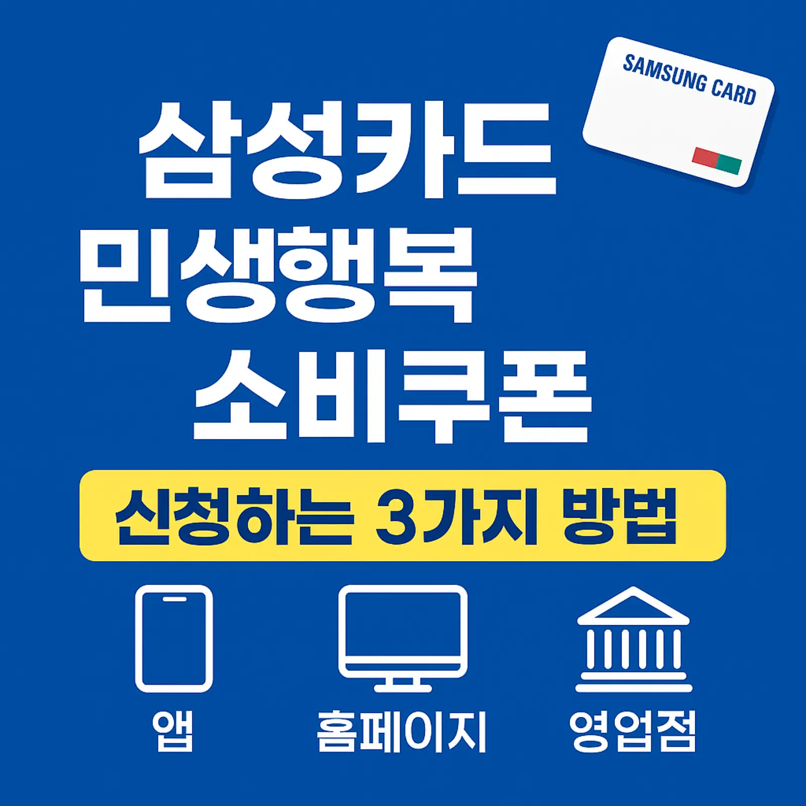 삼성카드-민생회복-소비쿠폰-신청하는-3가지-방법-앱-홈페이지-영업점-썸네일