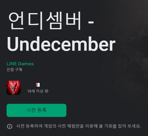 언디셈버 구글플레이