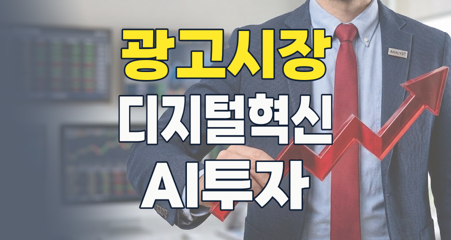 2026년, 광고 테마주: AI와 디지털이 이끄는 새로운 투자 시대가 온다!