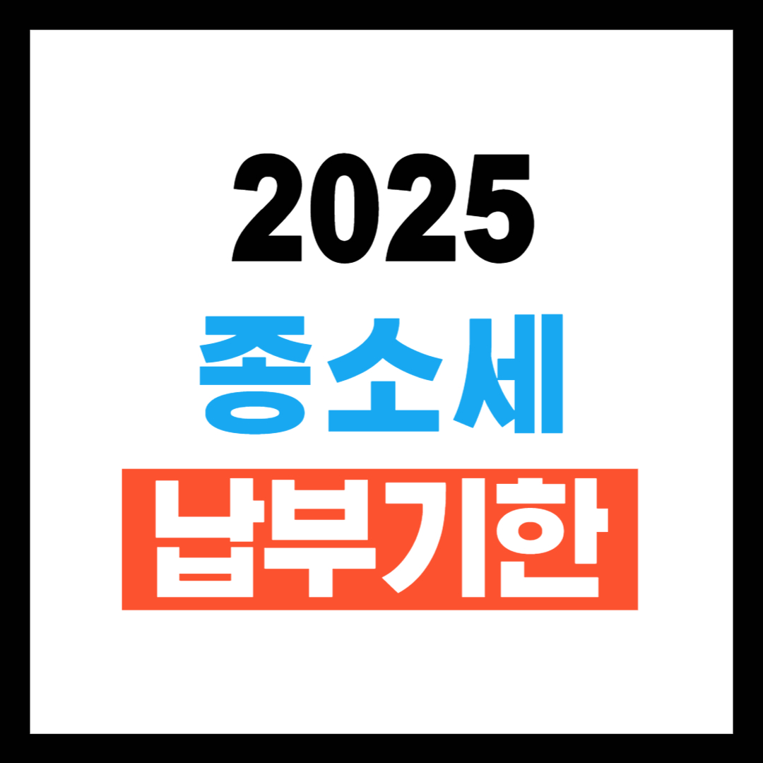 종합소득세 납부기한