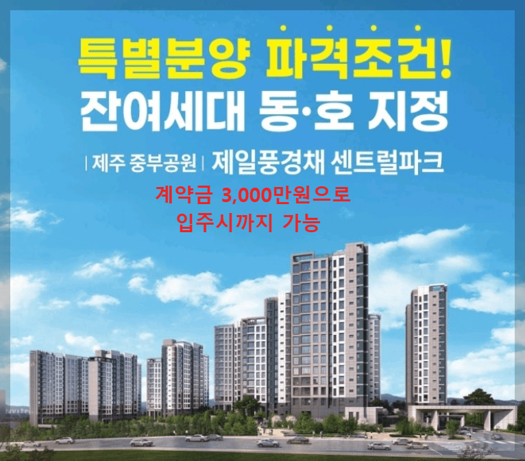 제주 중부공원 제일풍경채 미분양 아파트
