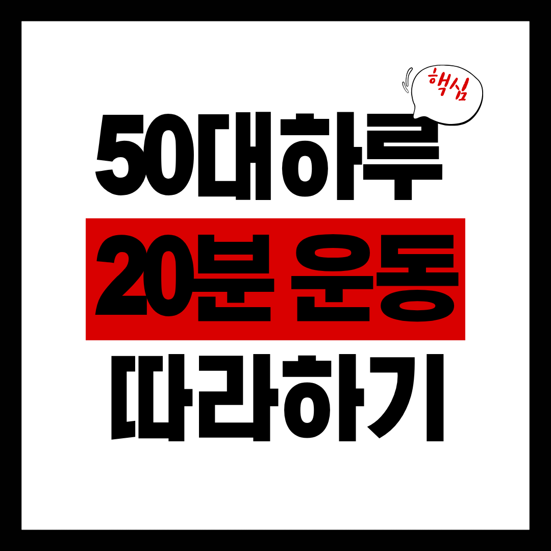 하루 20분 운동으로 몸을 지키는 법