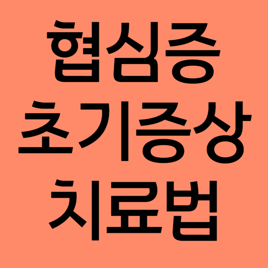 협심증 초기증상