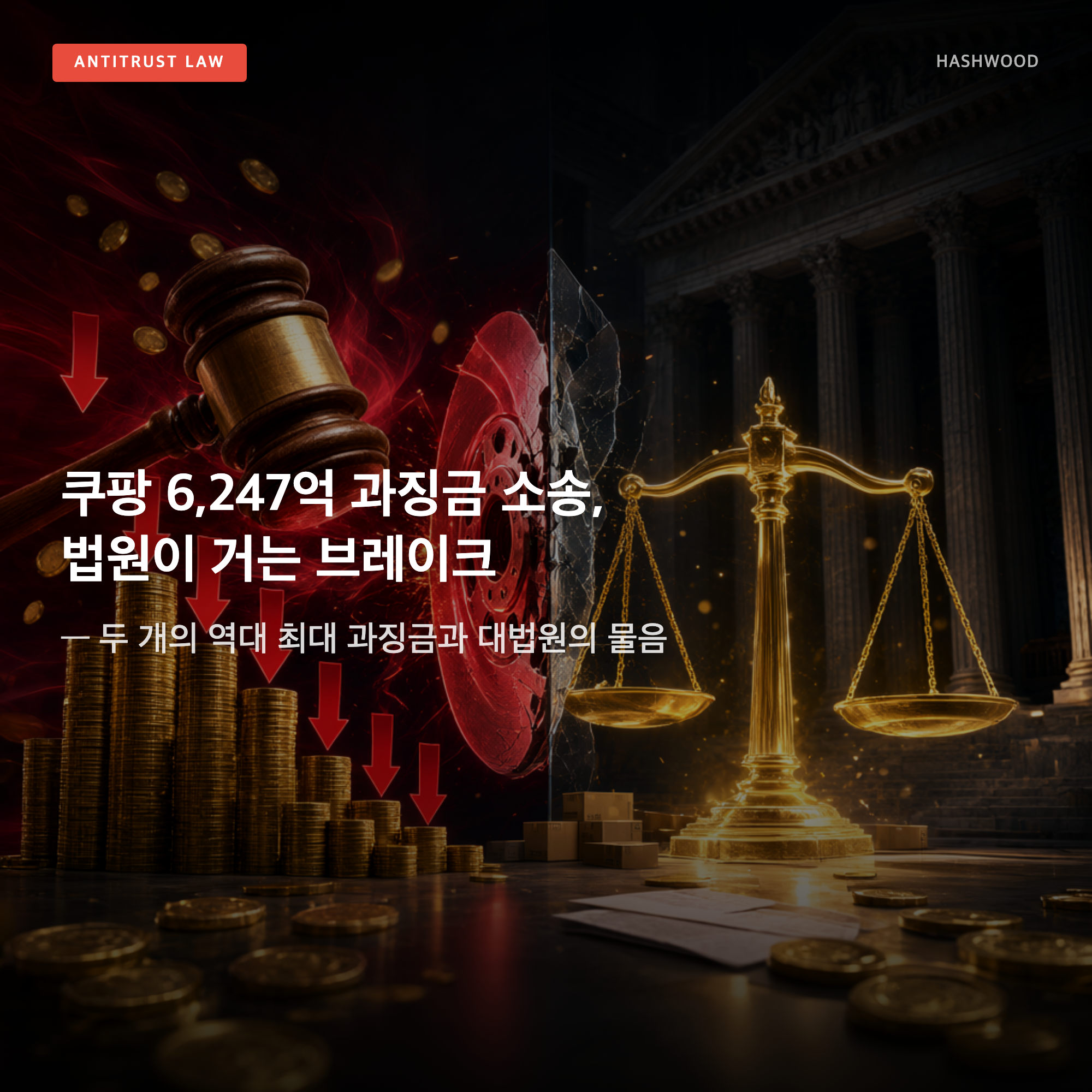 그림: 쿠팡 6,247억 과징금 소송, 법원이 거는 브레이크 — 두 개의 역대 최대 과징금과 대법원의 물음